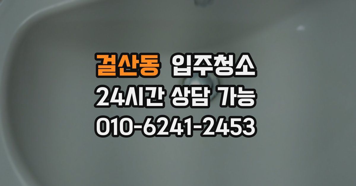 걸산동 입주청소