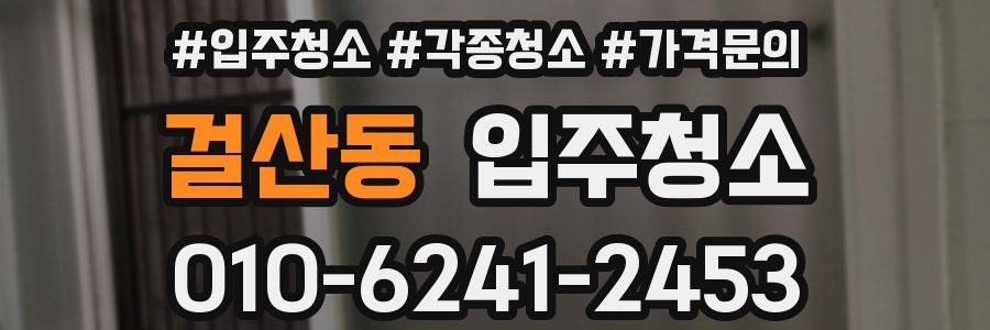 걸산동 이사청소