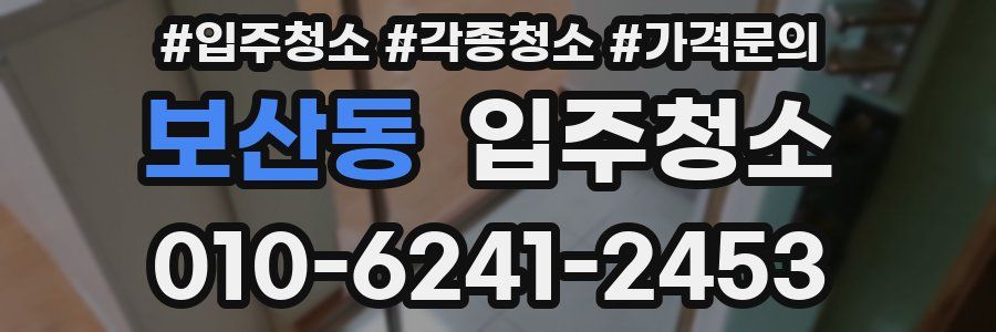 보산동 이사청소
