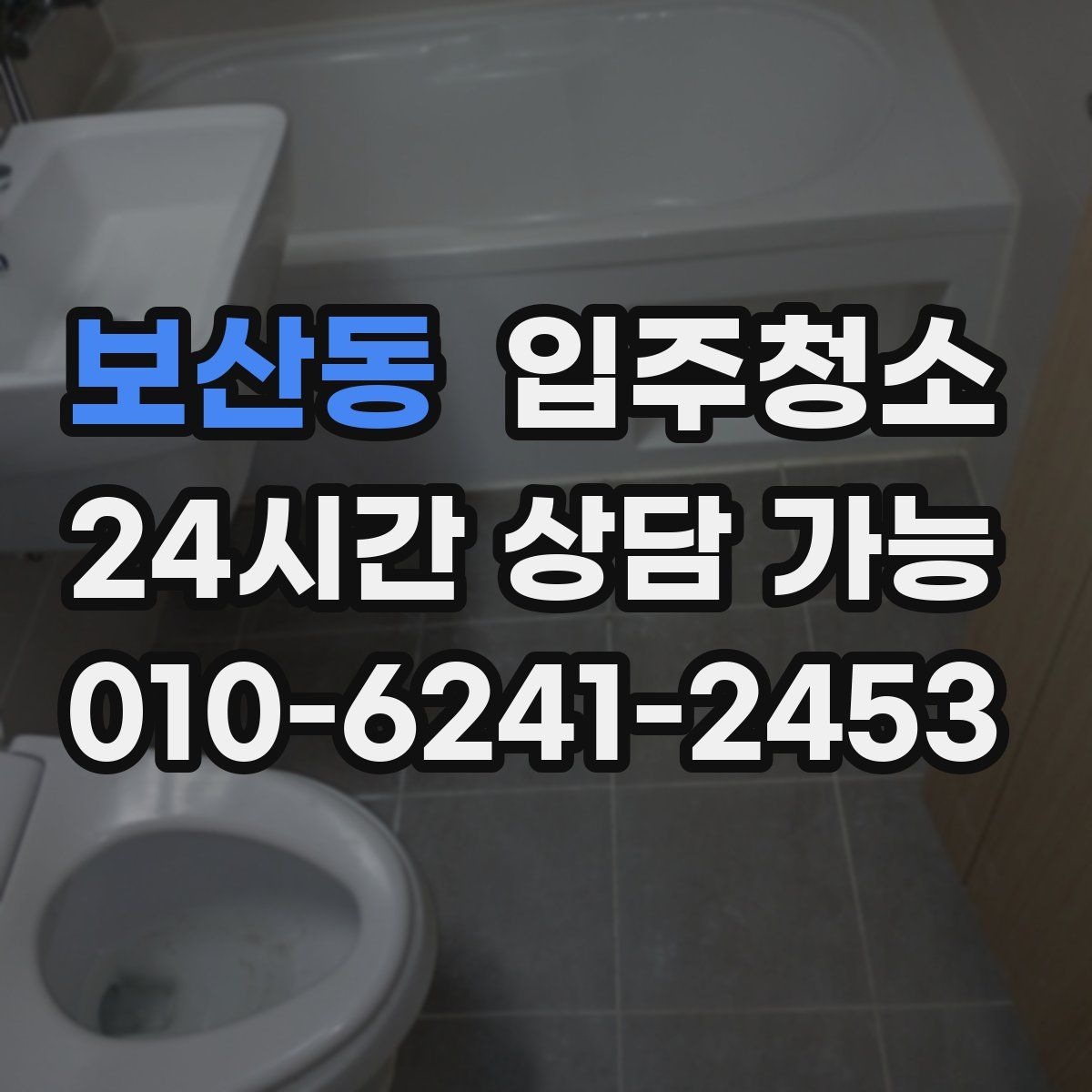 보산동 원룸청소