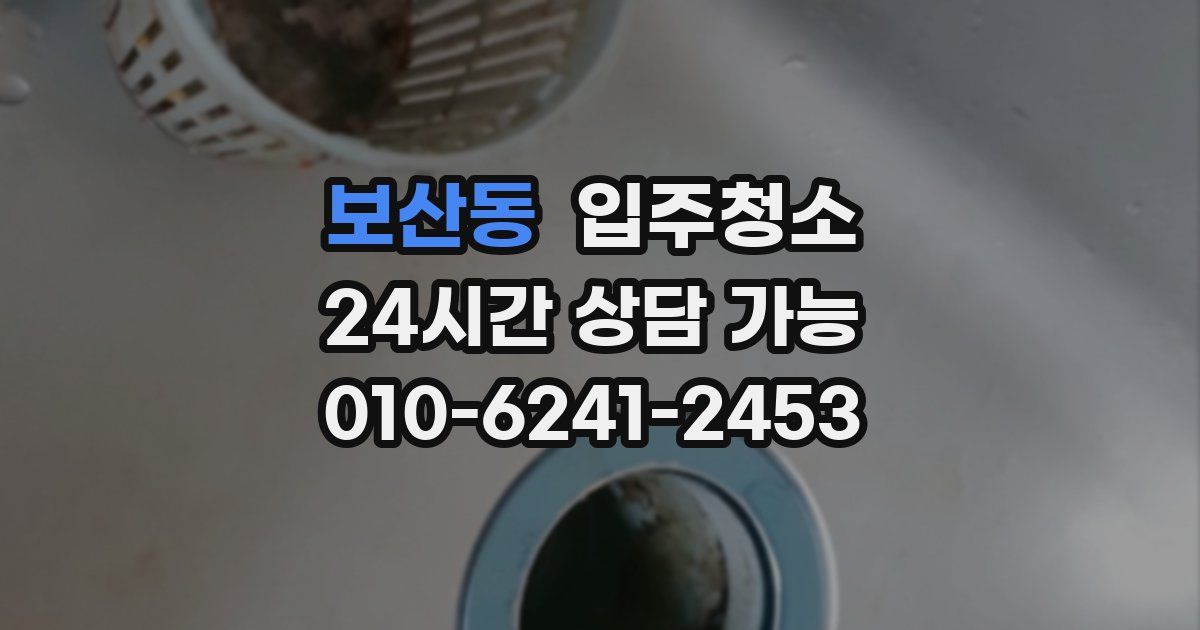 보산동 입주청소
