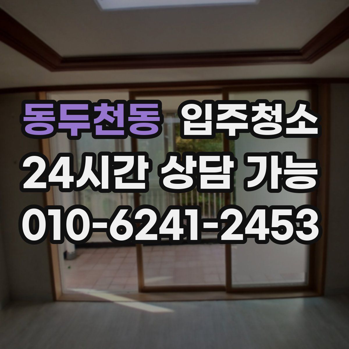 동두천동 원룸청소