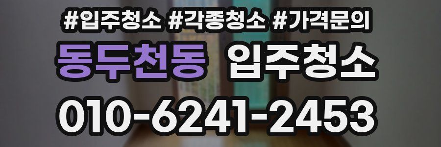 동두천동 이사청소