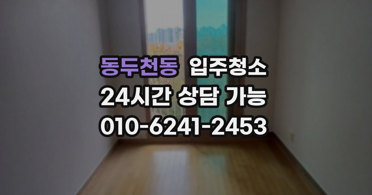 동두천동 입주청소