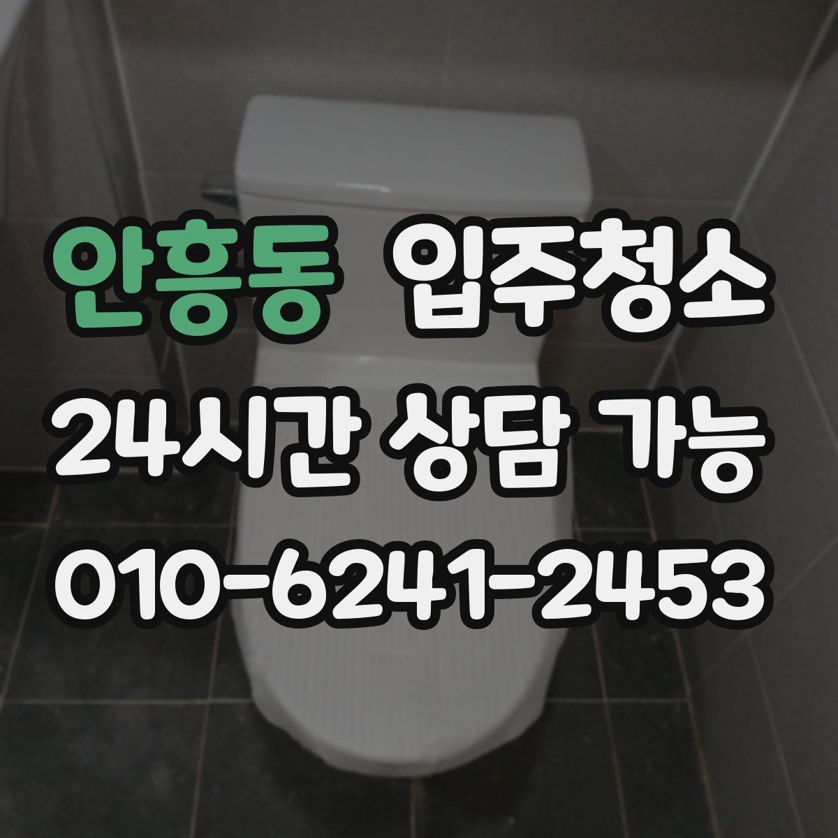 안흥동 입주청소 예약 전에 사진으로 확인하면 좋은 곳