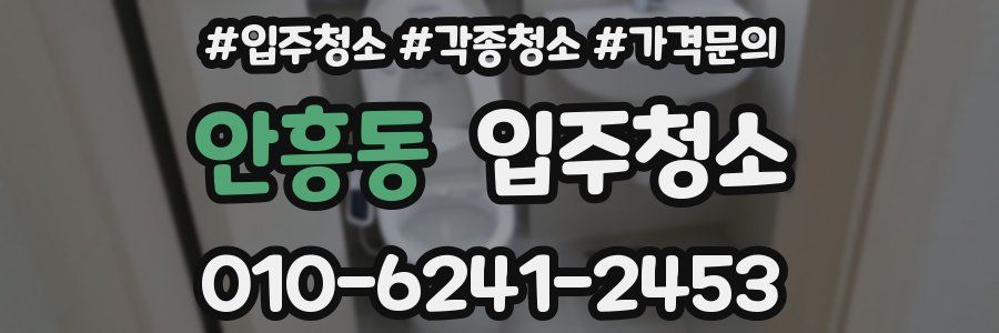 안흥동 이사청소