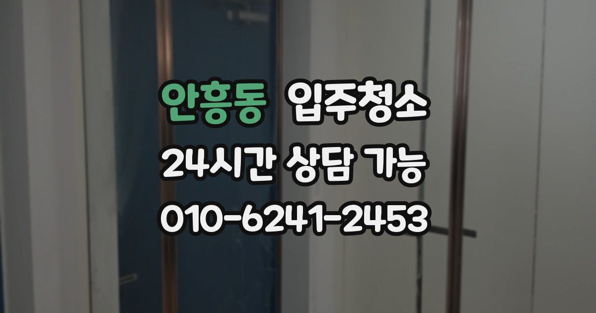 안흥동 입주청소