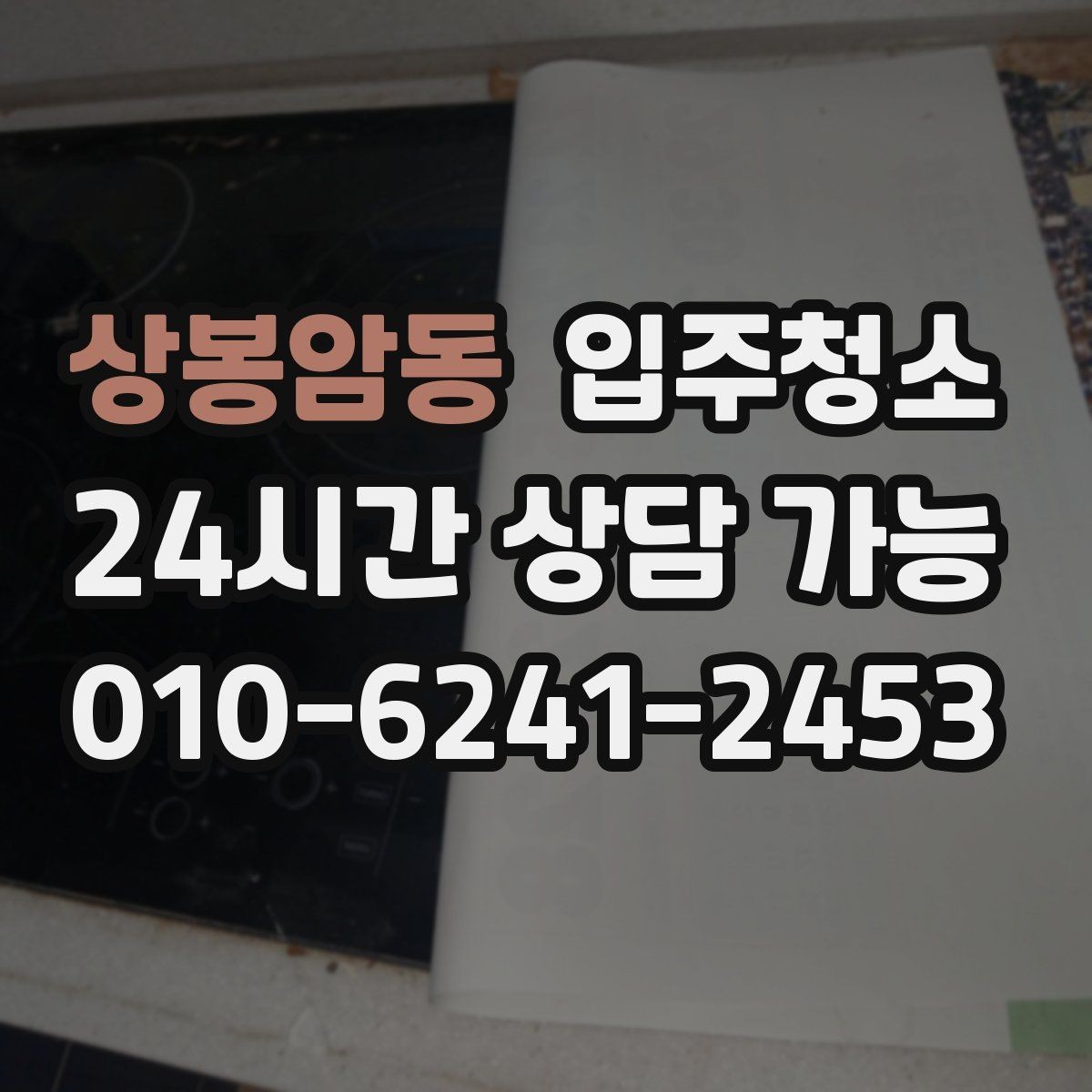 상봉암동 입주청소 현관 타일 얼룩 정리하는 순서