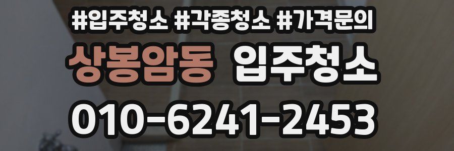 상봉암동 이사청소