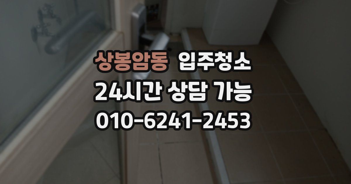 상봉암동 입주청소