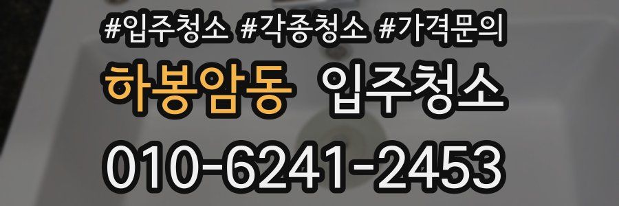 하봉암동 이사청소