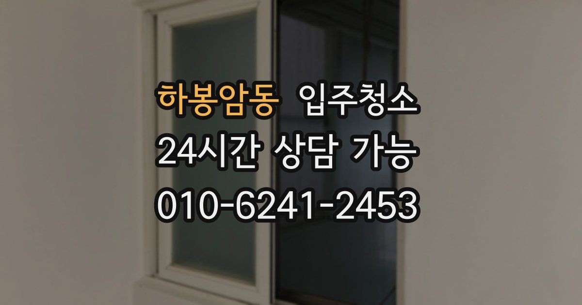 하봉암동 입주청소