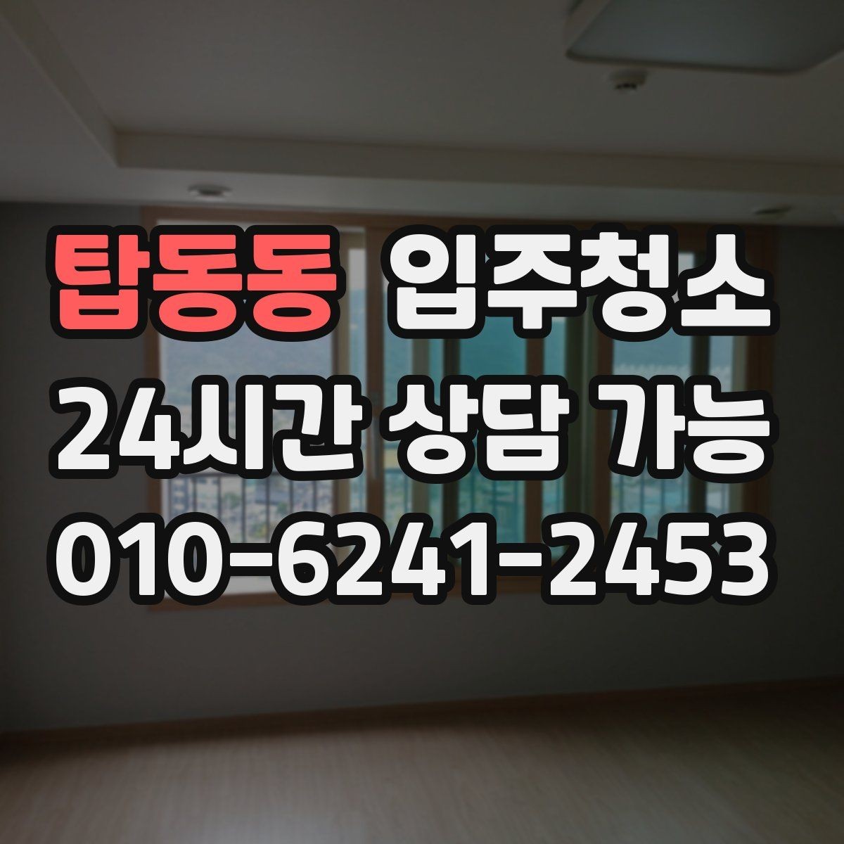 탑동동 입주청소 전 신축 분진이 잘 보이는 곳만 빠르게 체크