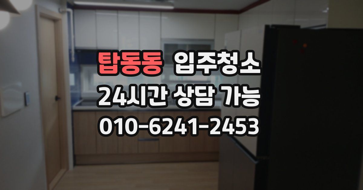 탑동동 입주청소