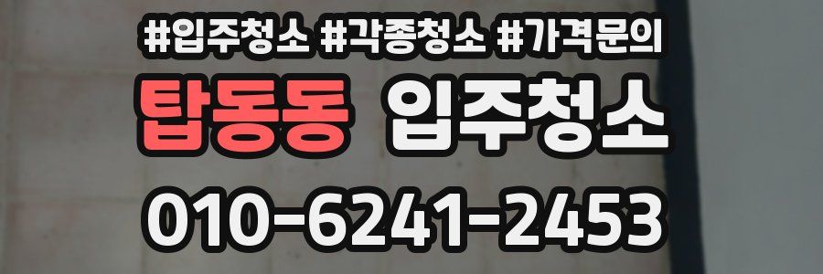 탑동동 이사청소