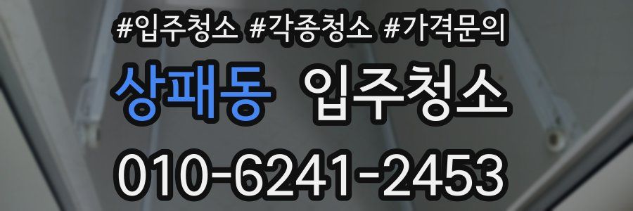 상패동 이사청소