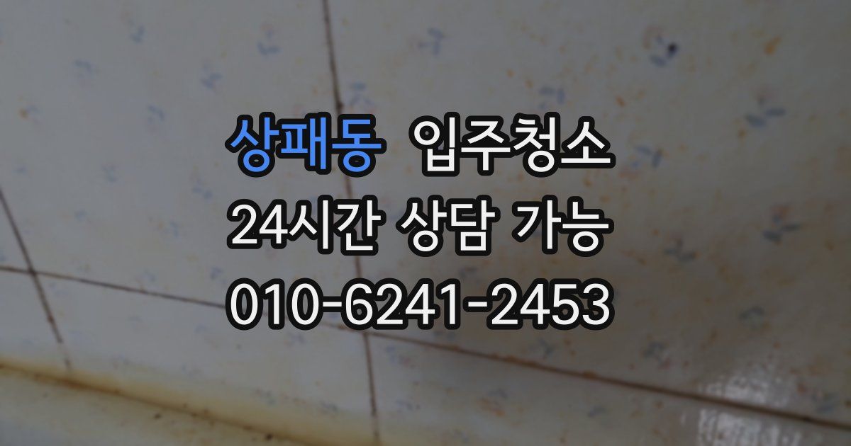 상패동 입주청소