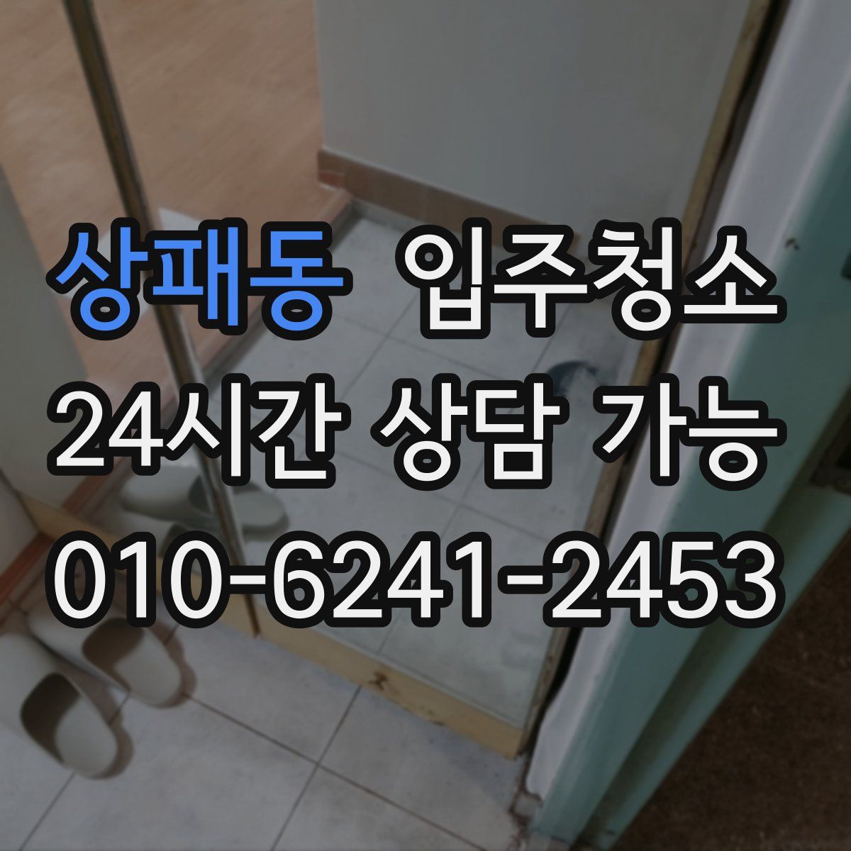 상패동 원룸청소