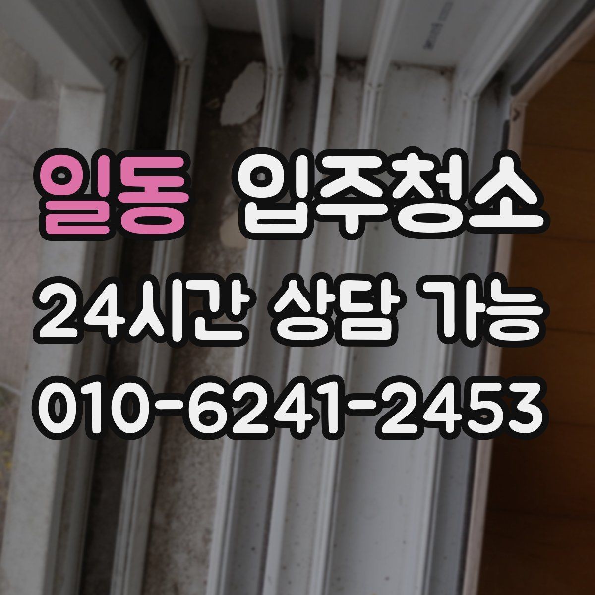 일동 입주청소 청소 후 관리가 쉬운 동선 만들기