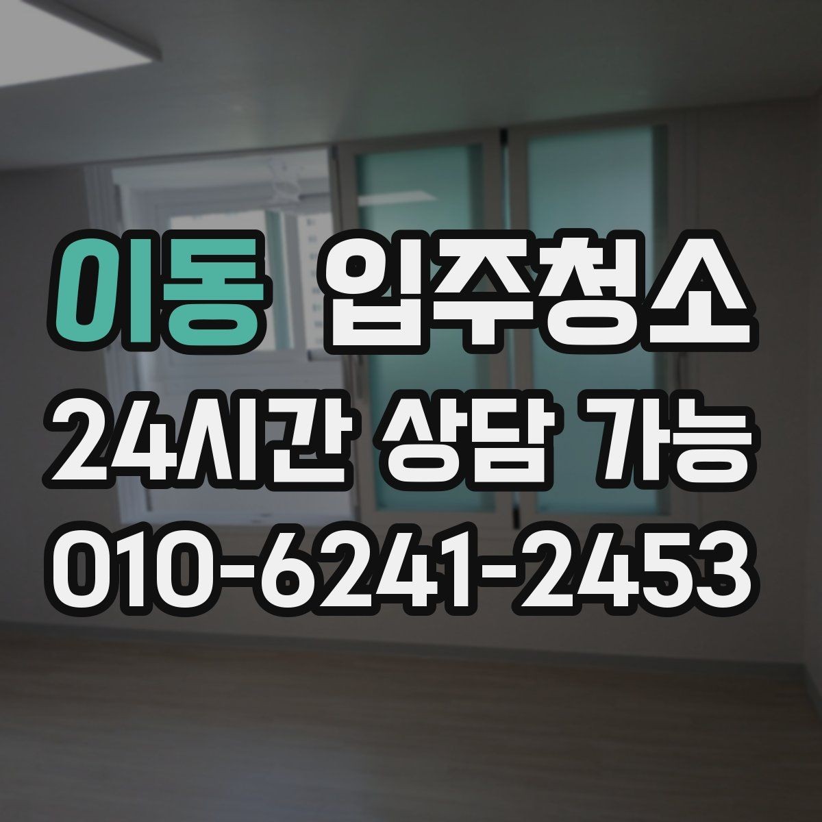 이동 입주청소 전 주방부터 정리해야 하는 이유