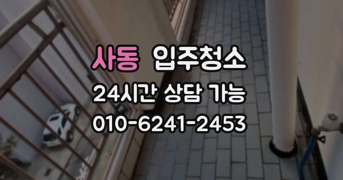 사동 입주청소