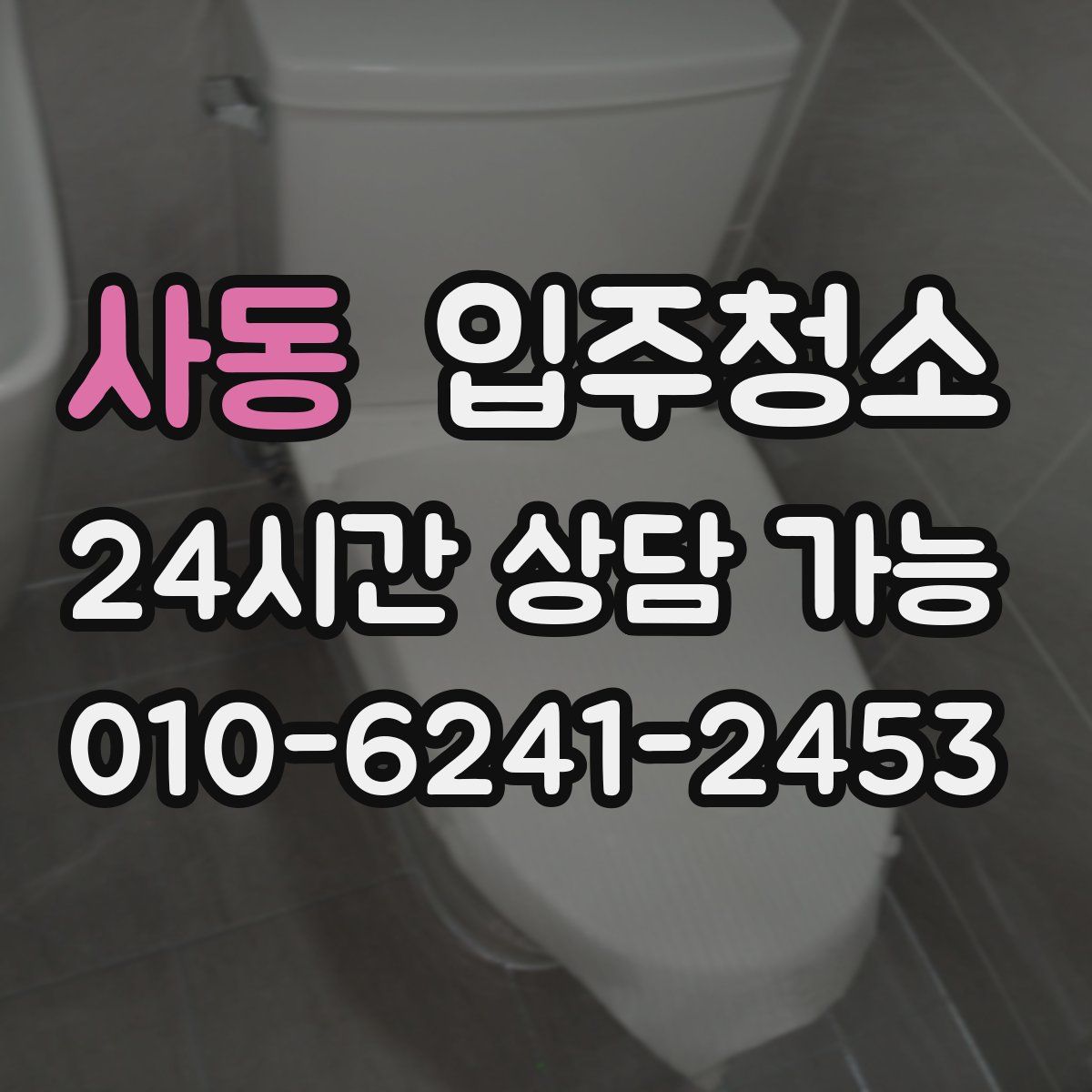 사동 원룸청소