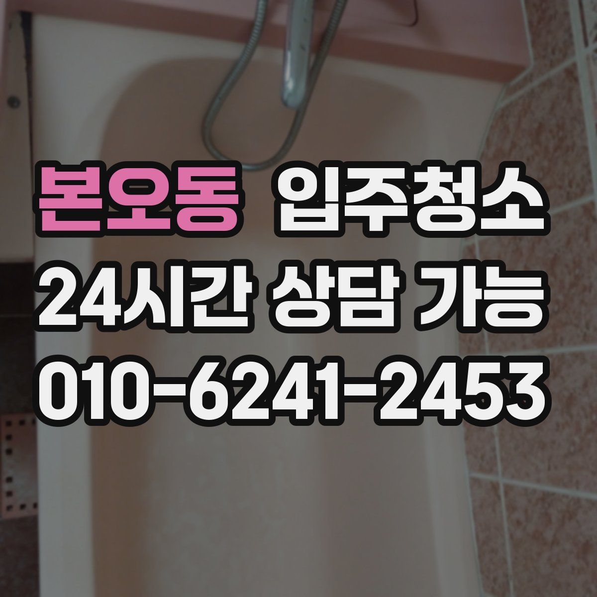 본오동 원룸청소