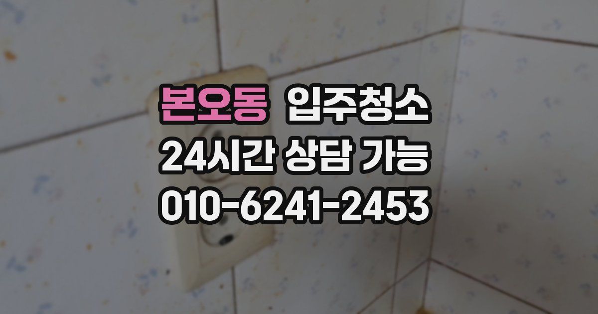 본오동 입주청소