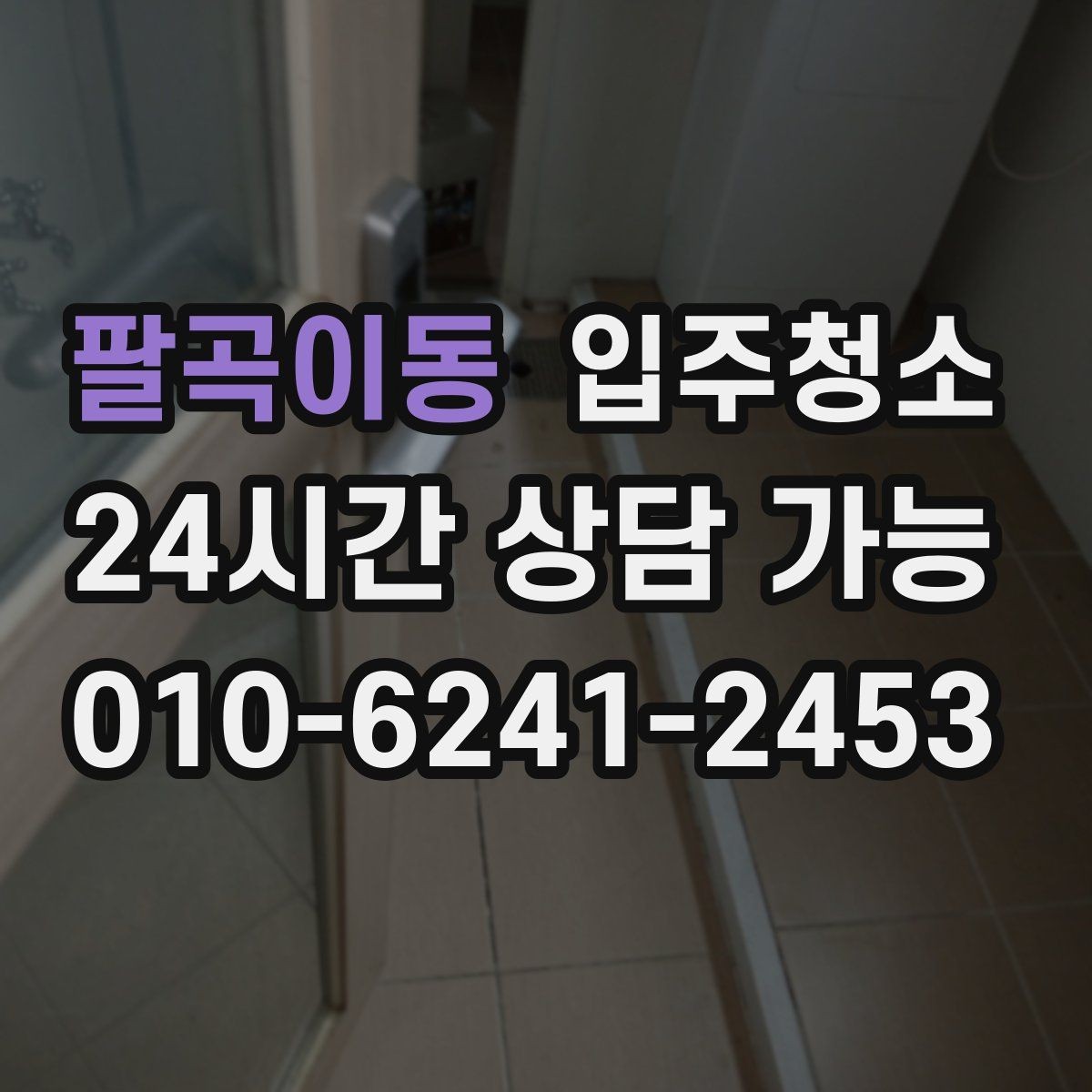 팔곡이동 입주청소 욕실 거울 얼룩과 물자국 정리 요령