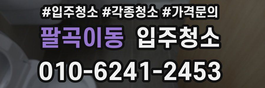 팔곡이동 이사청소