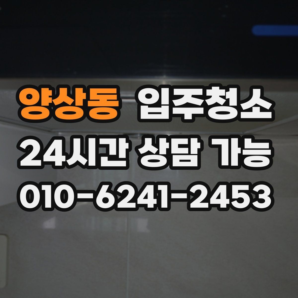 양상동 입주청소 입주 전에 식탁 놓기 전 정리할 곳