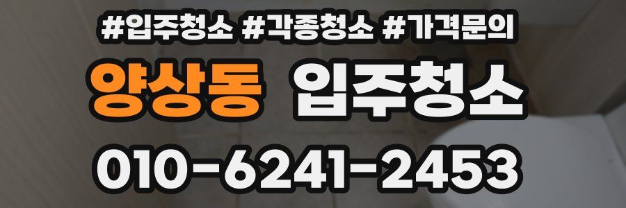 양상동 이사청소