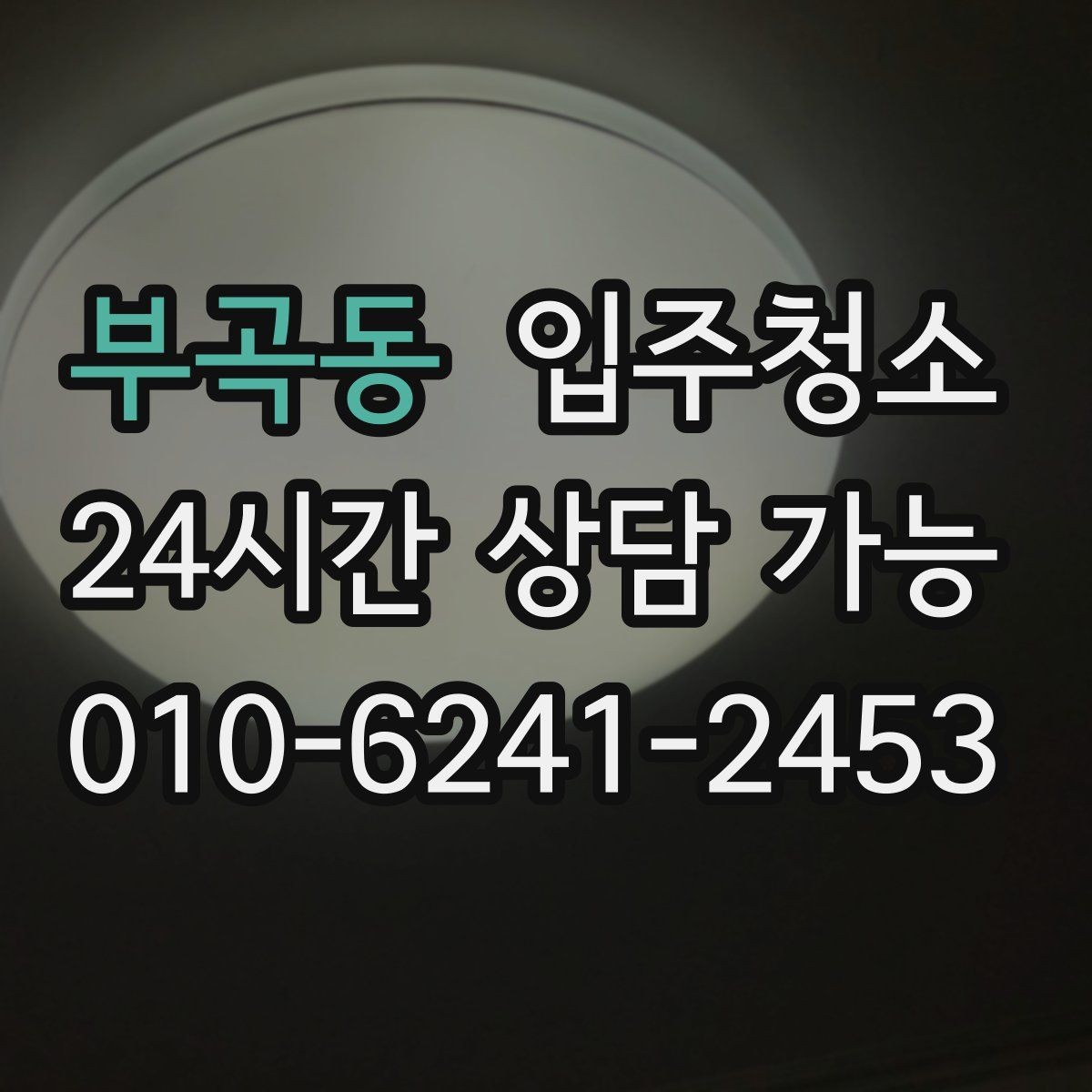부곡동 입주청소 짐이 많을수록 먼저 해야 하는 이유