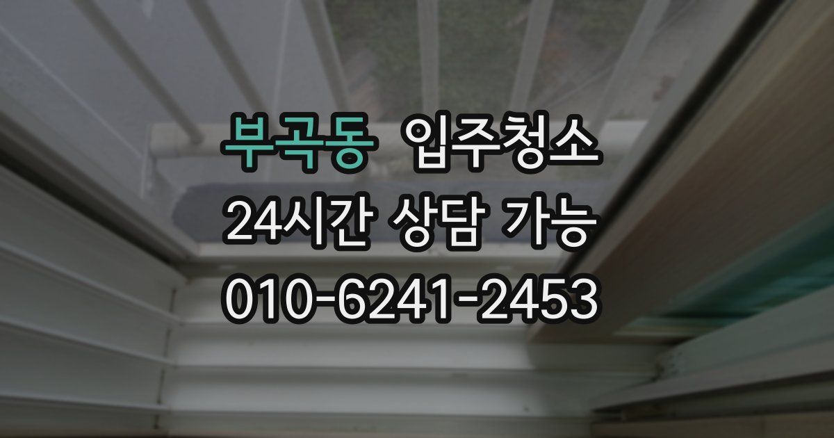 부곡동 입주청소