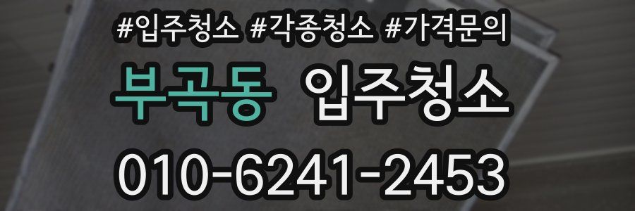 부곡동 이사청소