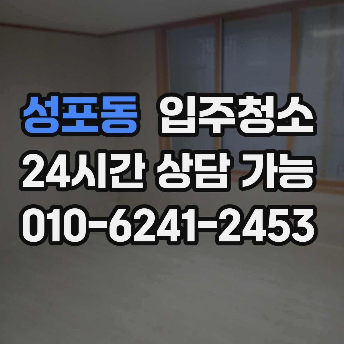 성포동 입주청소 정리만 남기고 싶을 때 준비 순서