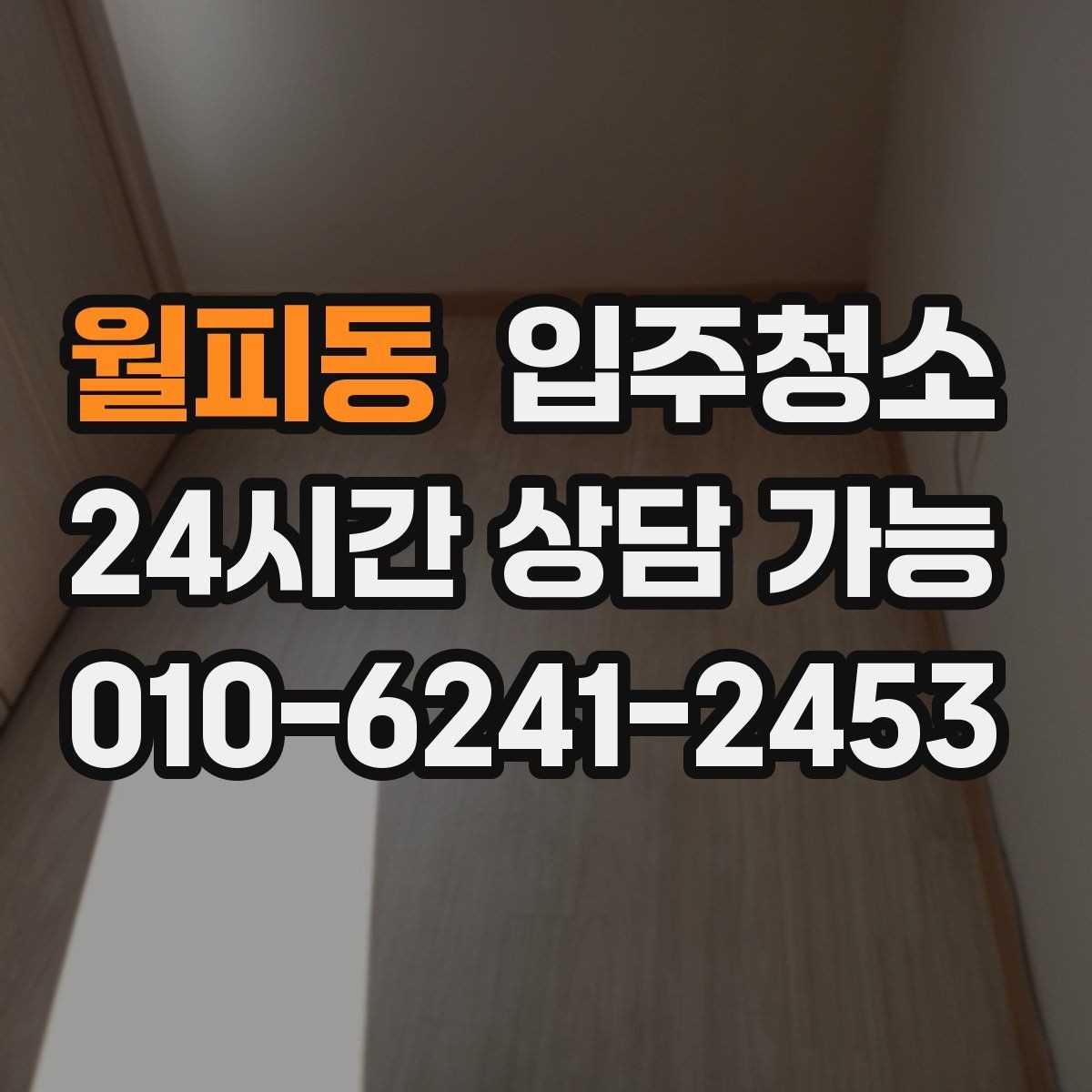 월피동 입주청소 자가 입주 전 마지막 마무리 방법