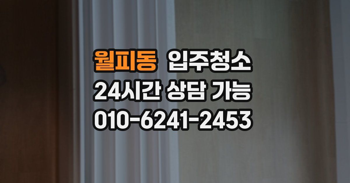 월피동 입주청소