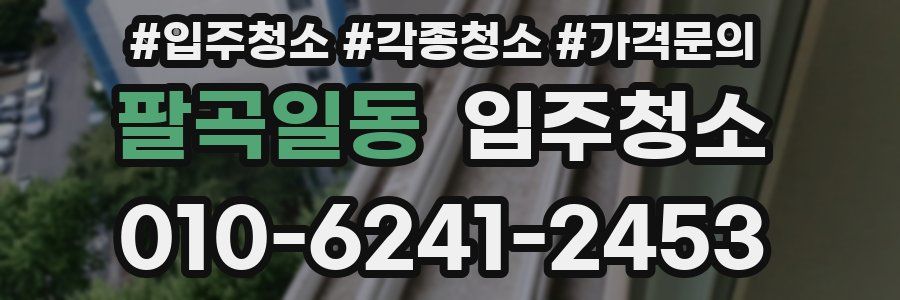 팔곡일동 이사청소