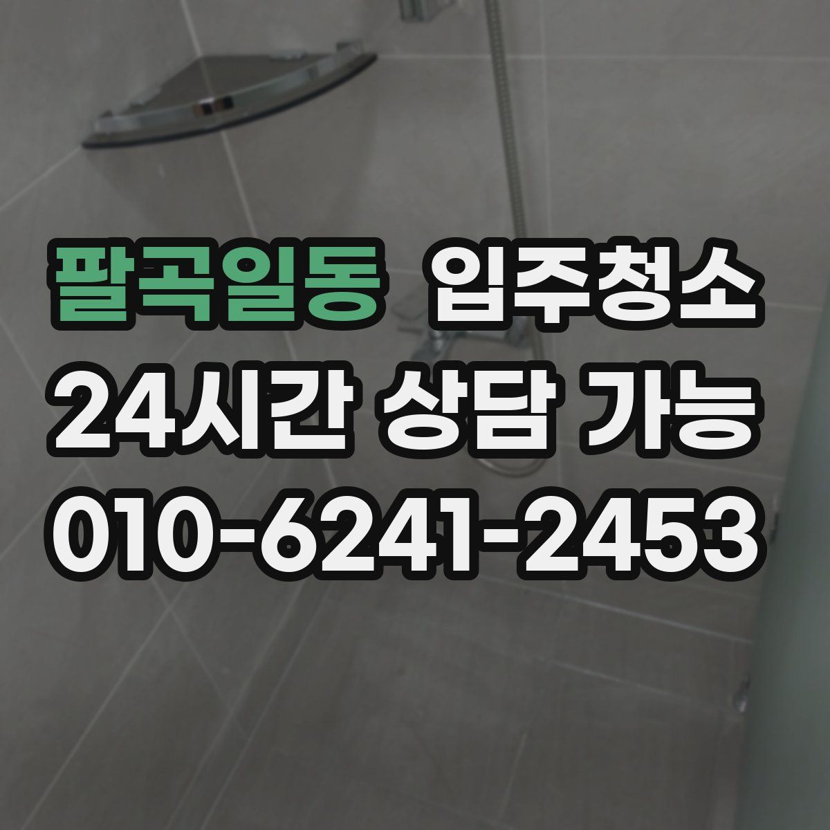 팔곡일동 원룸청소