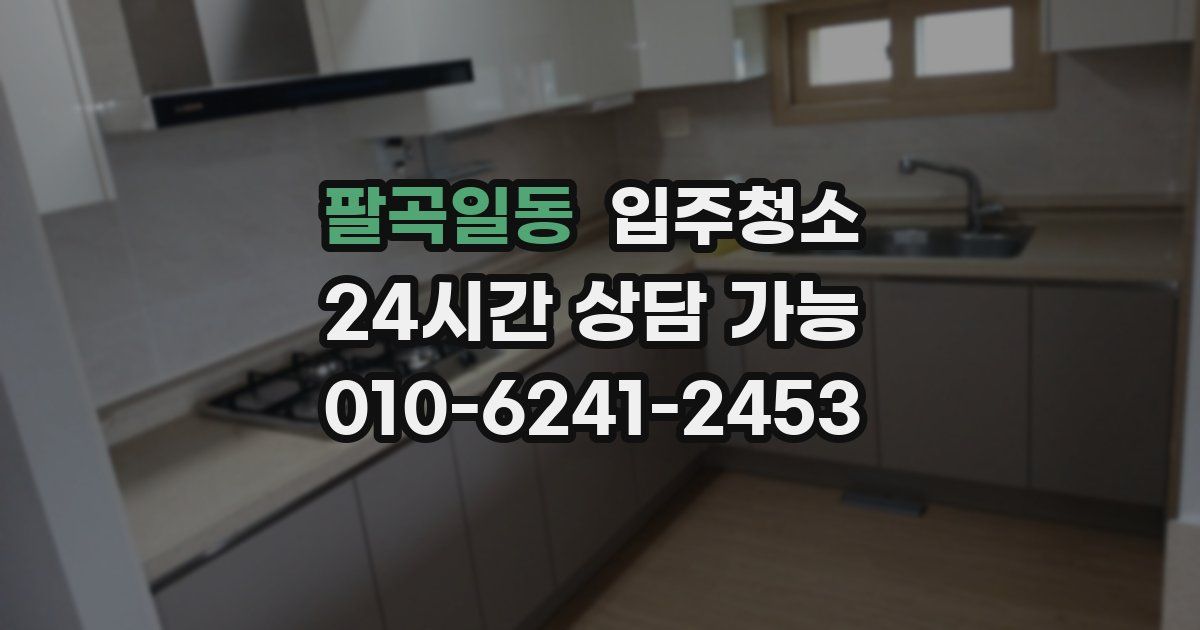 팔곡일동 입주청소