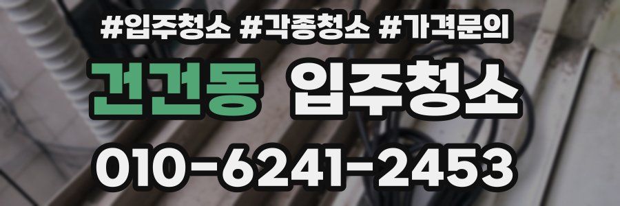 건건동 이사청소