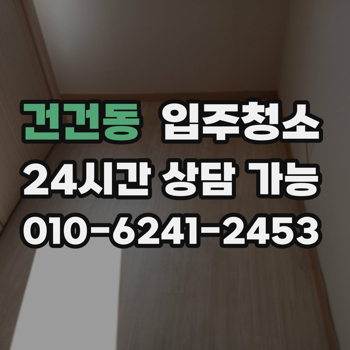 건건동 원룸청소