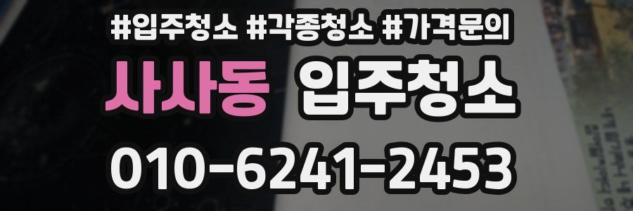 사사동 이사청소