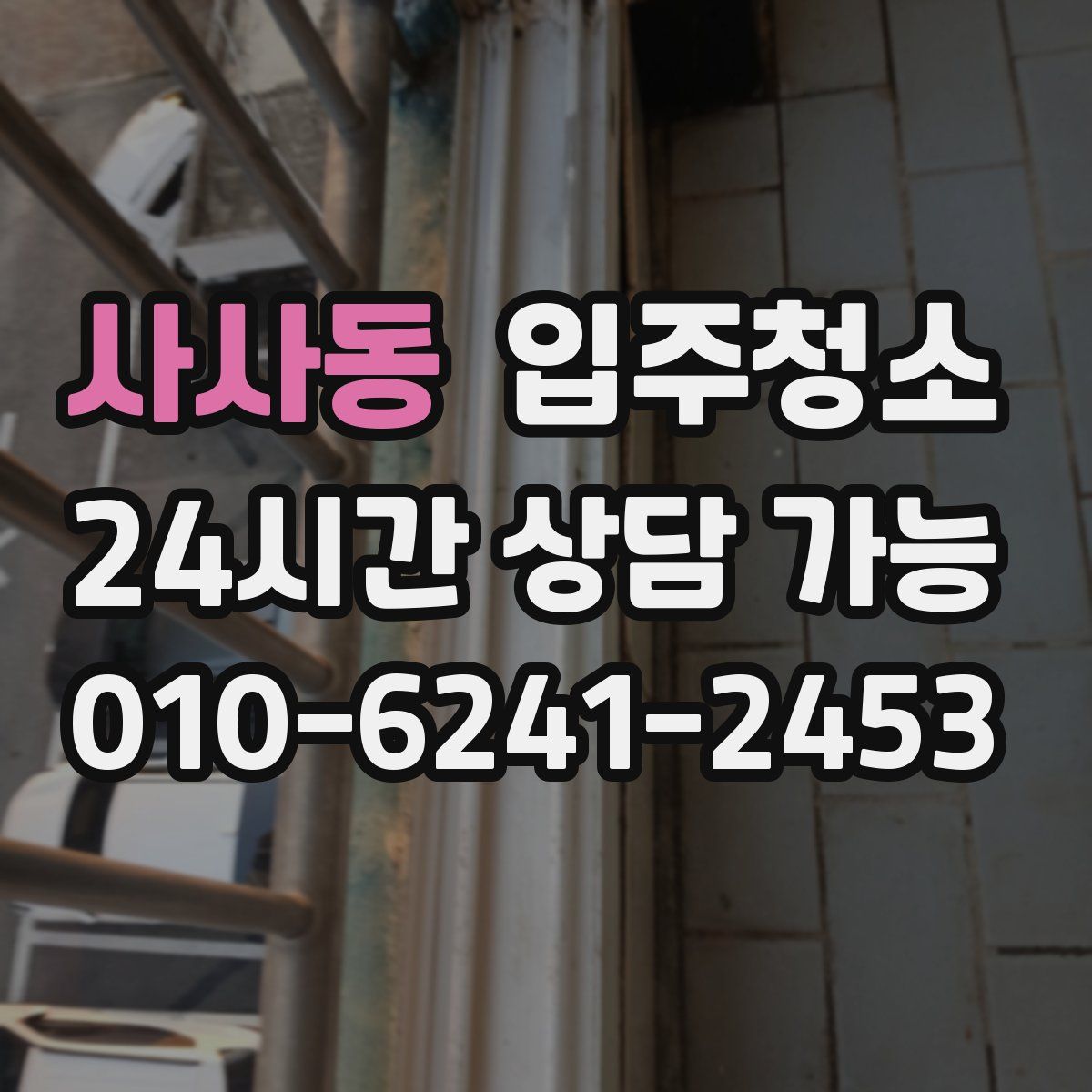 사사동 원룸청소