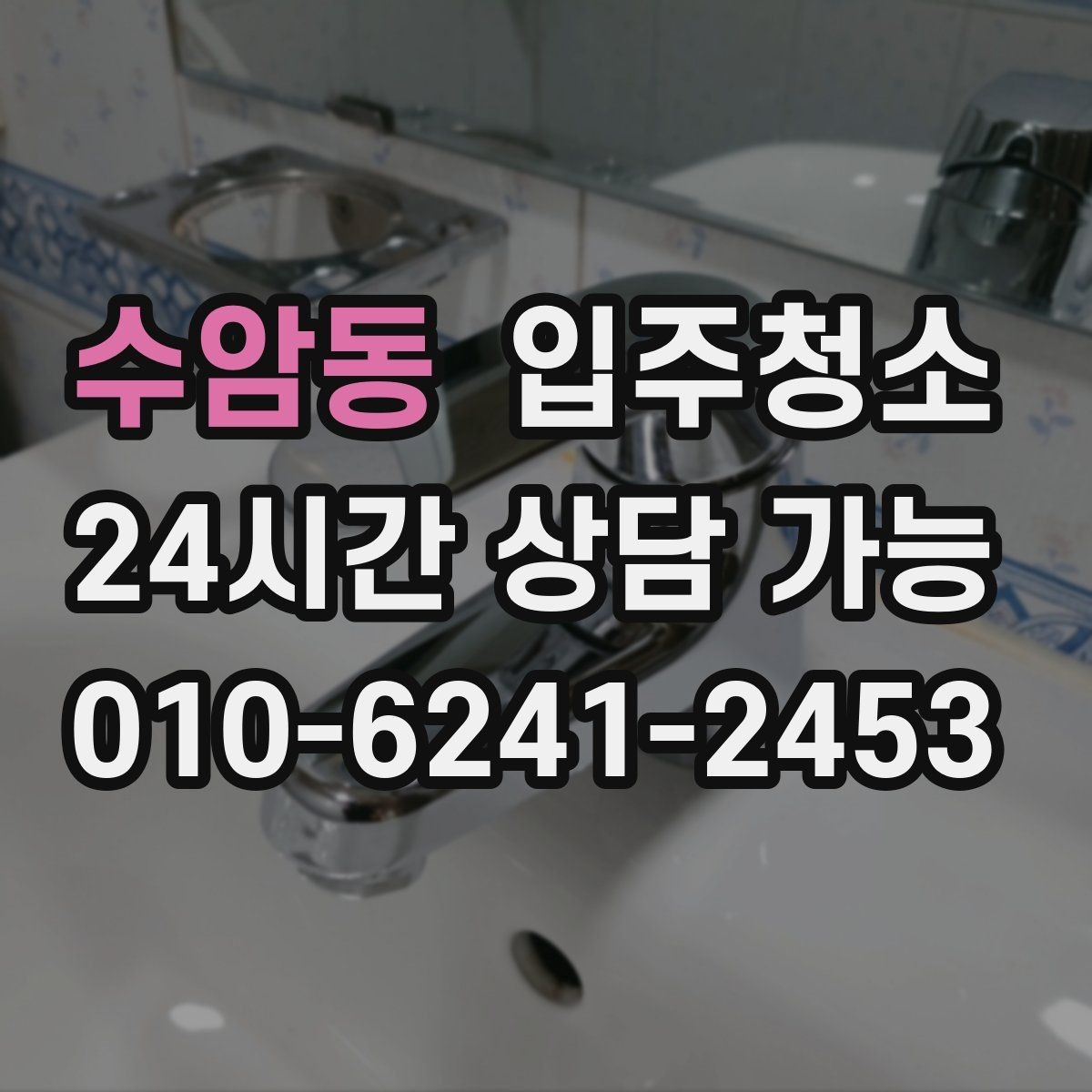 수암동 입주청소 처음부터 깔끔하게 시작하는 입주 루틴