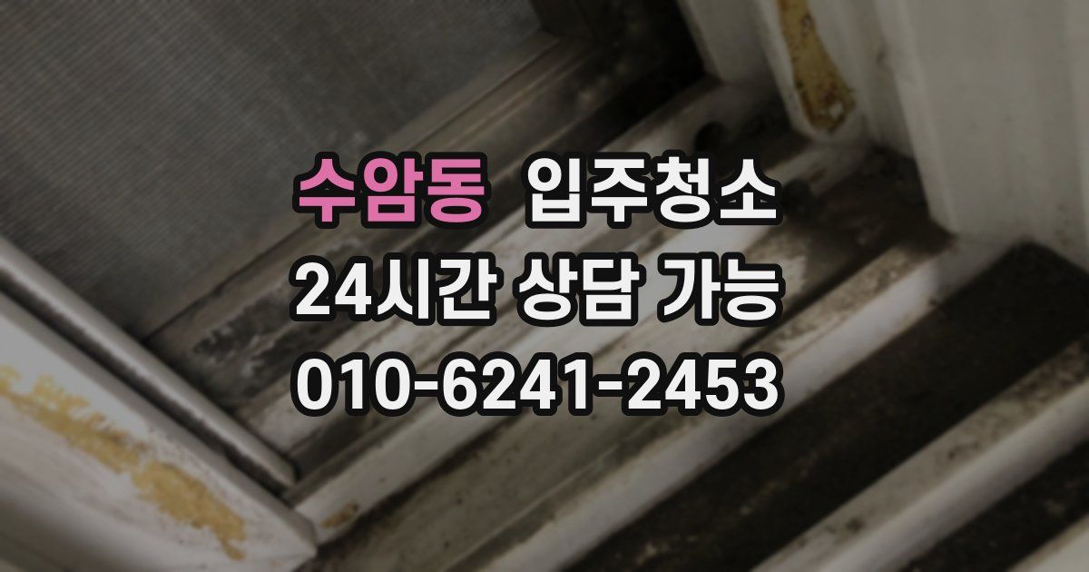 수암동 입주청소