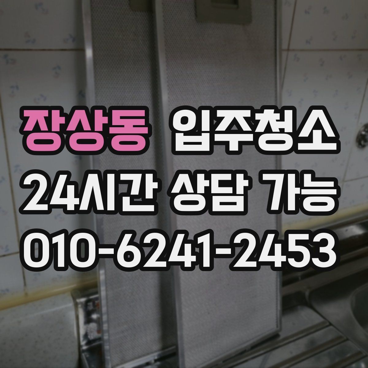 장상동 입주청소 욕실 실리콘 주변 오염 정리하는 팁