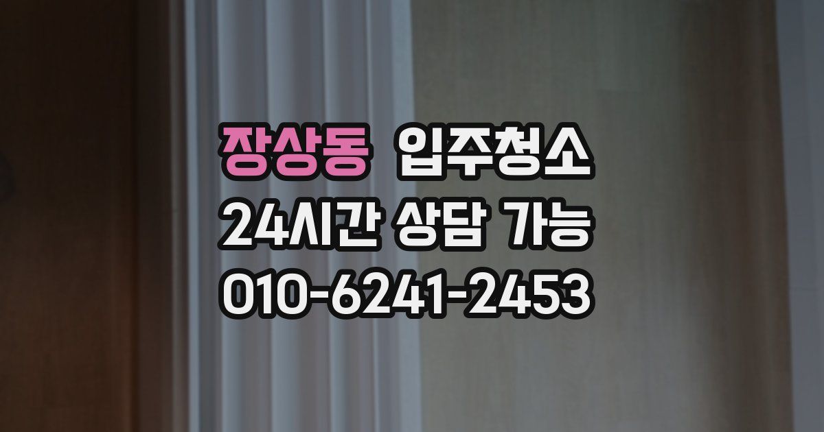 장상동 입주청소