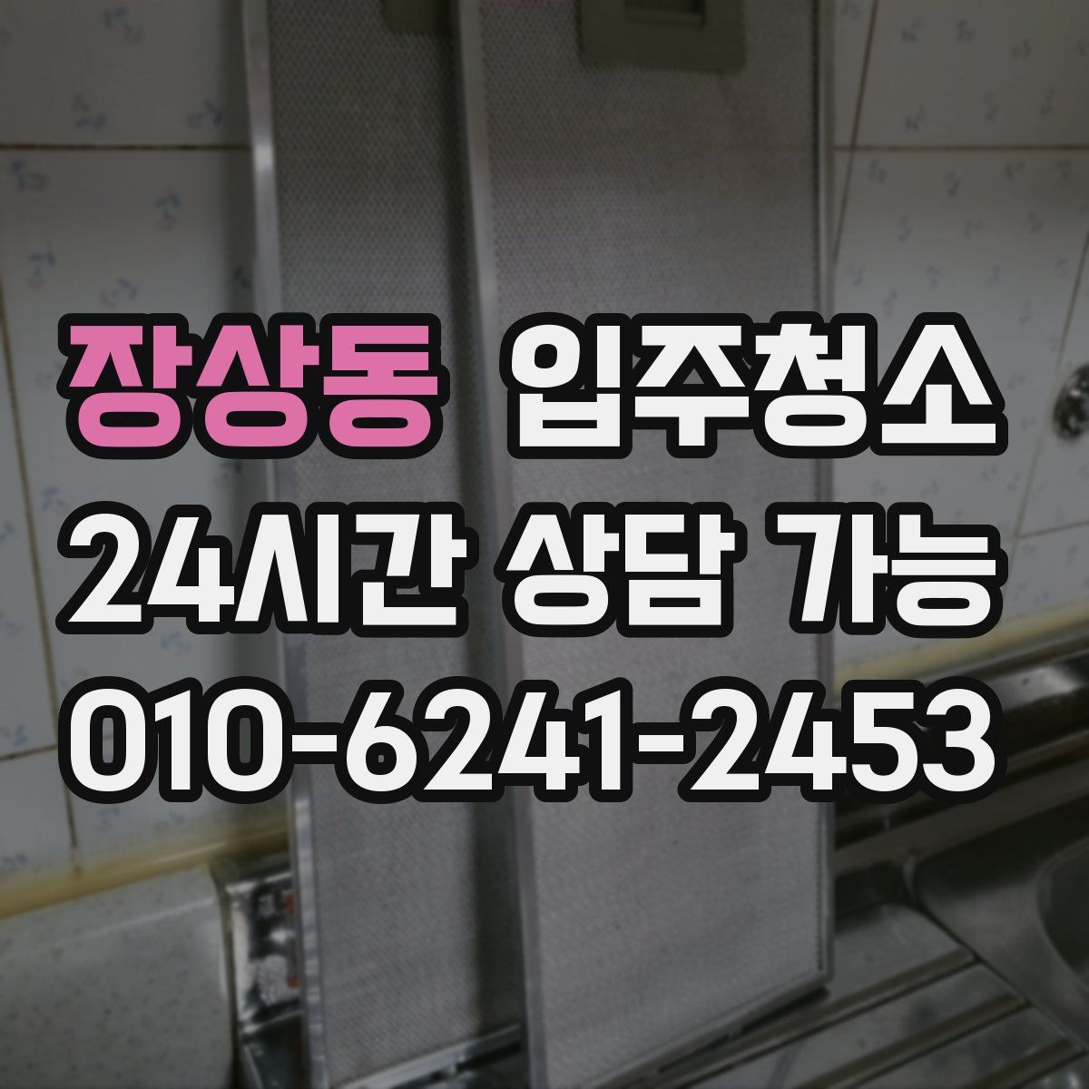 장상동 원룸청소